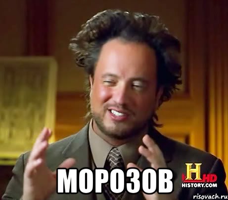  Морозов, Мем Женщины (aliens)