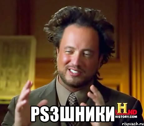  PS3шники, Мем Женщины (aliens)