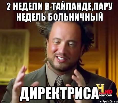 2 недели в тайланде,пару недель больничный директриса, Мем Женщины (aliens)