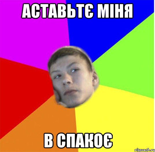 аставьтє міня в спакоє