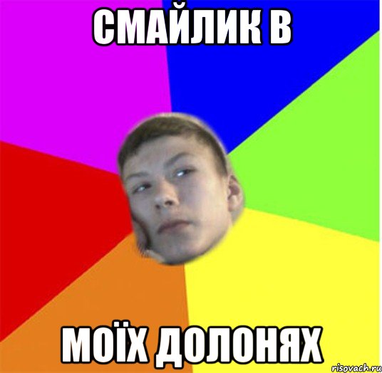 смайлик в моїх долонях