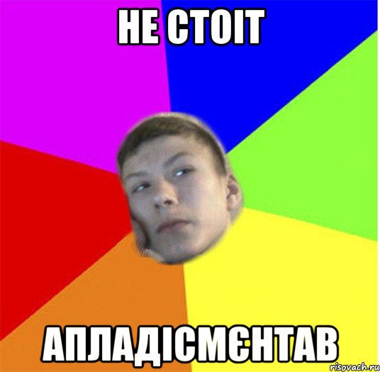 не стоіт апладісмєнтав