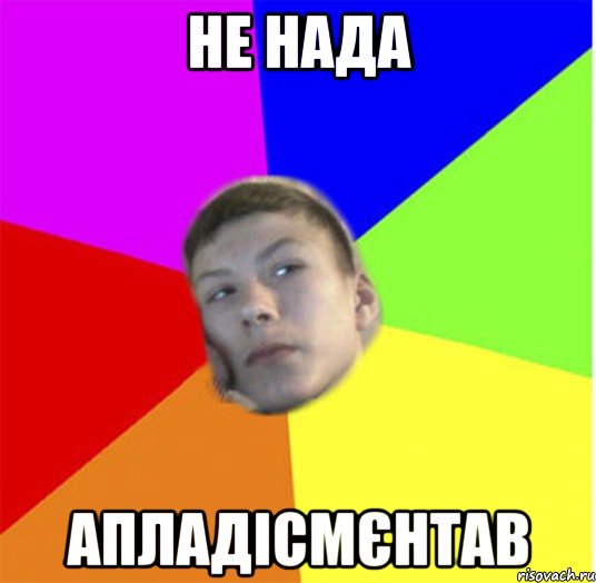 не нада апладісмєнтав