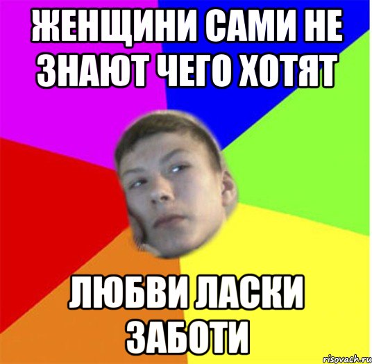 женщини сами не знают чего хотят любви ласки заботи