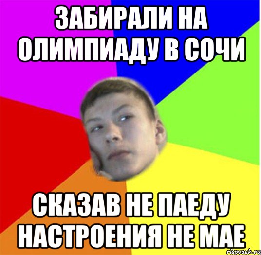 забирали на олимпиаду в сочи сказав не паеду настроения не мае