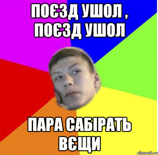 поєзд ушол , поєзд ушол пара сабірать вєщи