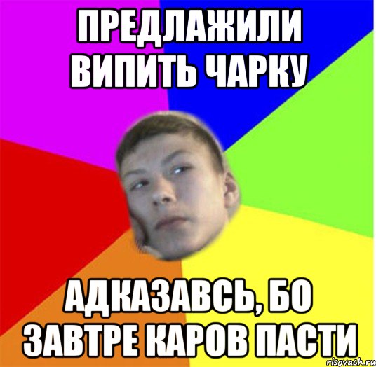 Предлажили випить чарку Адказавсь, бо завтре каров пасти