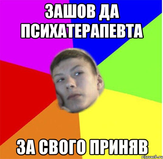 зашов да психатерапевта за свого приняв