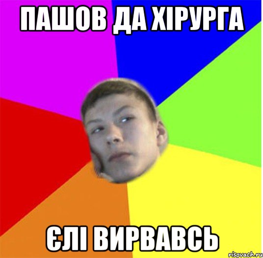 Пашов да хірурга єлі вирвавсь