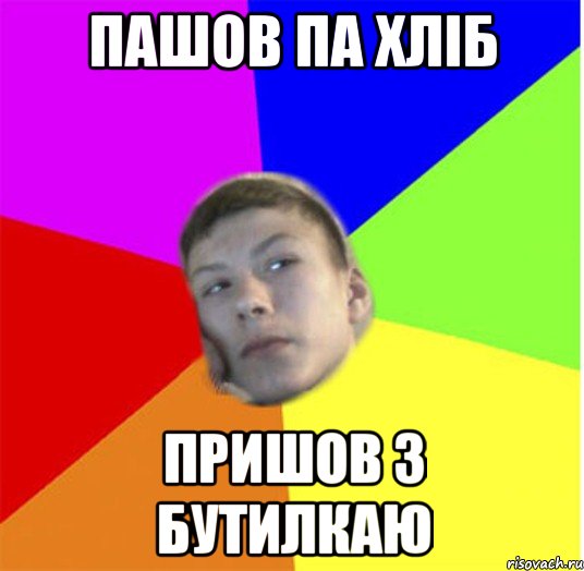 Пашов па хліб Пришов з бутилкаю