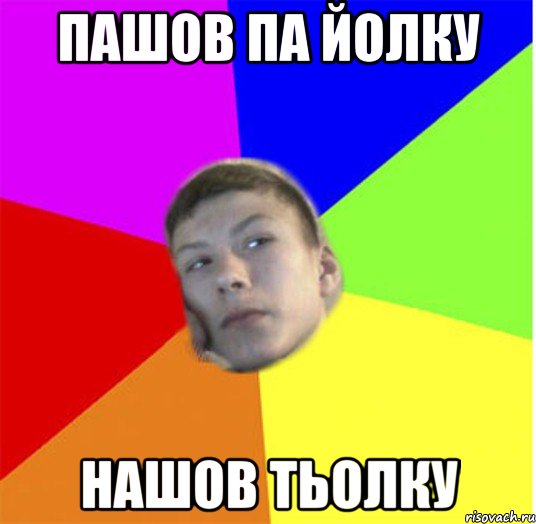 Пашов па йолку Нашов тьолку