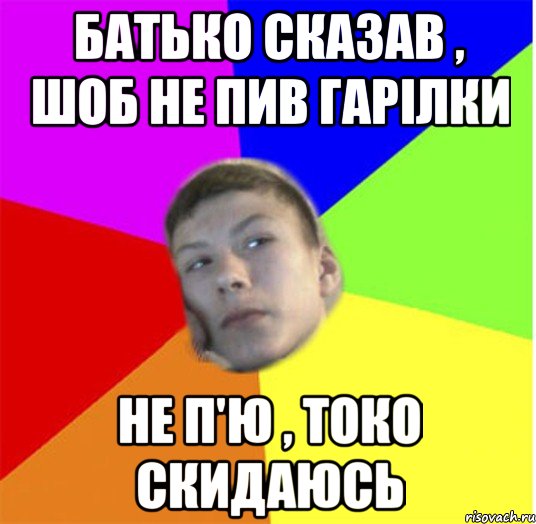 батько сказав , шоб не пив гарілки не п'ю , токо скидаюсь, Мем жендос