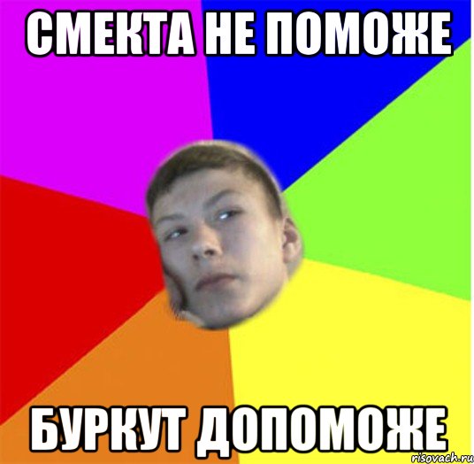 Смекта не поможе Буркут допоможе