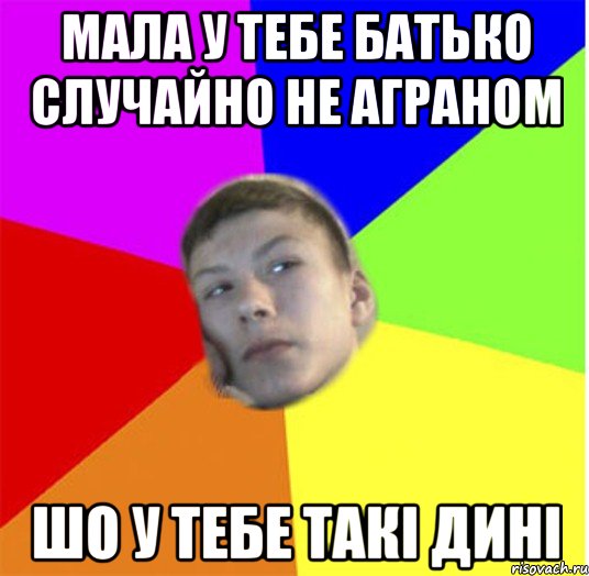 Мала у тебе батько случайно не аграном шо у тебе такі дині, Мем жендос