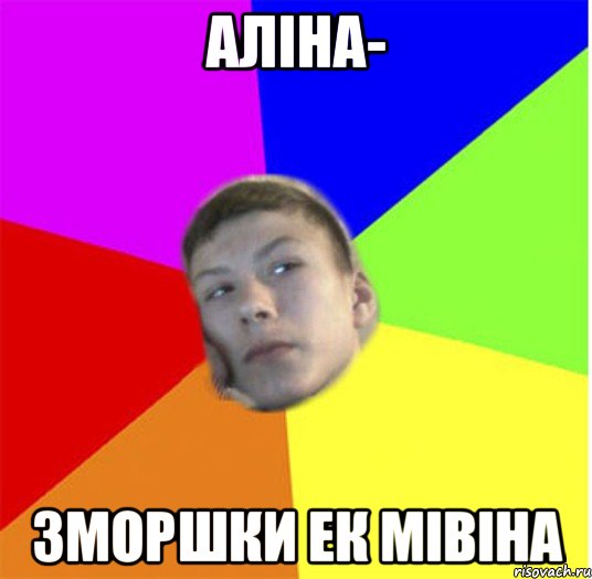 АЛІНА- ЗМОРШКИ ЕК МІВІНА