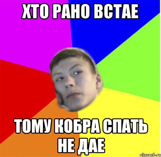 хто рано встае тому кобра спать не дае