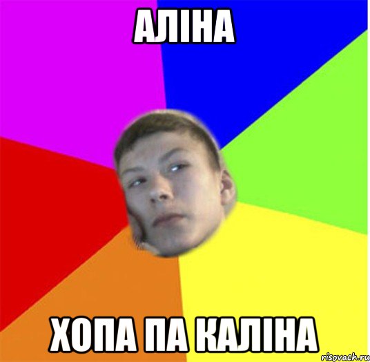 аліна хопа па каліна