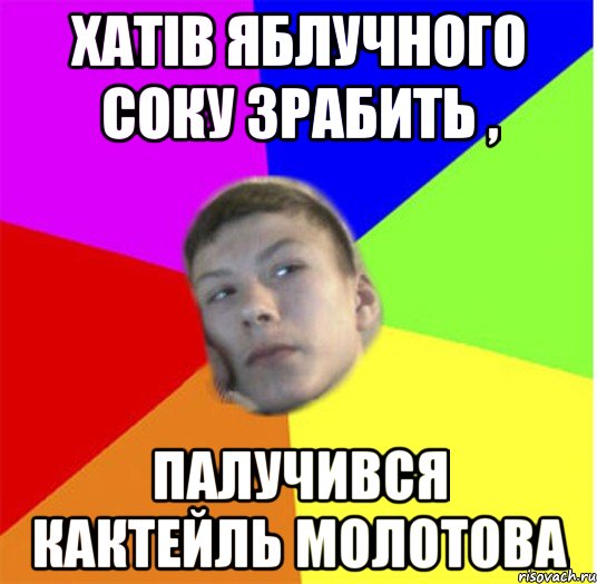 хатів яблучного соку зрабить , палучився кактейль молотова