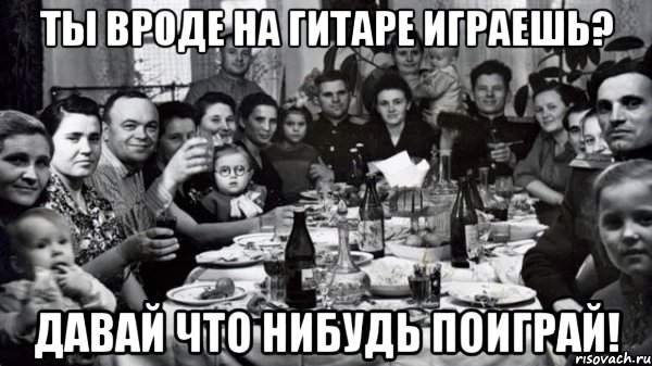 Ты вроде на гитаре играешь? Давай что нибудь поиграй!, Мем жених то есть