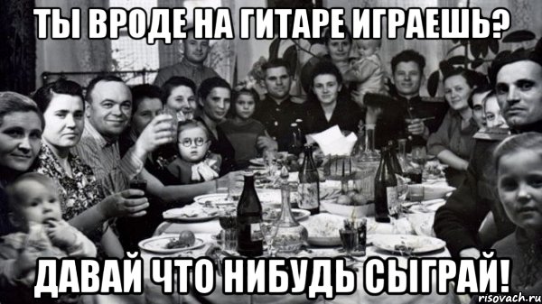Ты вроде на гитаре играешь? Давай что нибудь сыграй!, Мем жених то есть