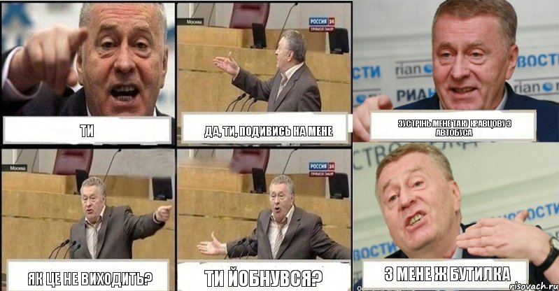 ти да, ти, подивись на мене зустрінь мене таку кравцову з автобуса як це не виходить? ти йобнувся? з мене ж бутилка, Комикс жереновський