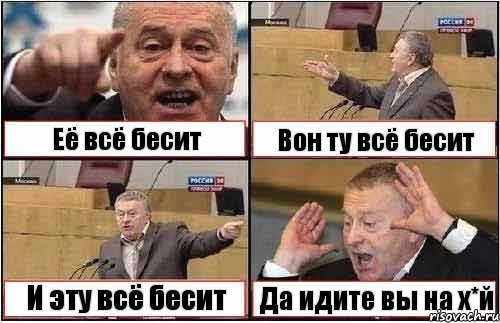 Её всё бесит Вон ту всё бесит И эту всё бесит Да идите вы на х*й, Комикс жиреновский