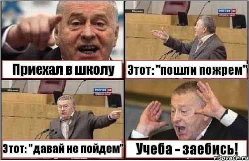 Приехал в школу Этот: "пошли пожрем" Этот: "давай не пойдем" Учеба - заебись!, Комикс жиреновский
