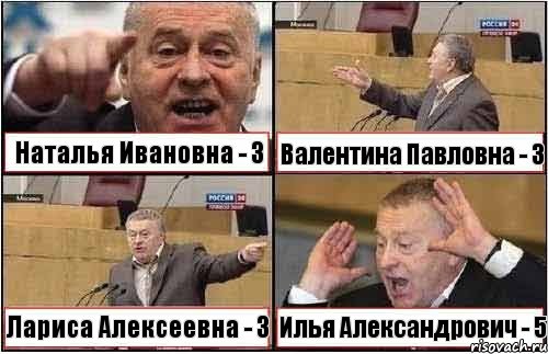 Наталья Ивановна - 3 Валентина Павловна - 3 Лариса Алексеевна - 3 Илья Александрович - 5, Комикс жиреновский