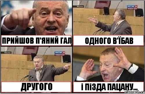 ПРИЙШОВ П'ЯНИЙ ГАЛ ОДНОГО В'ЇБАВ ДРУГОГО і ПіЗДА ПАЦАНУ..., Комикс жиреновский