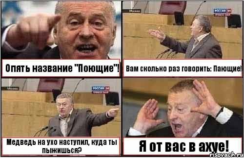 Опять название "Поющие"! Вам сколько раз говорить: Пающие! Медведь на ухо наступил, куда ты пыжишься? Я от вас в ахуе!, Комикс жиреновский