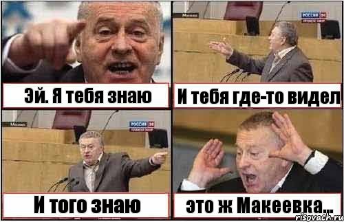 Эй. Я тебя знаю И тебя где-то видел И того знаю это ж Макеевка..., Комикс жиреновский