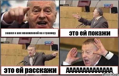 зашел к ане иваниловой на страницу это ей покажи это ей расскажи АААААААААААААА, Комикс жиреновский