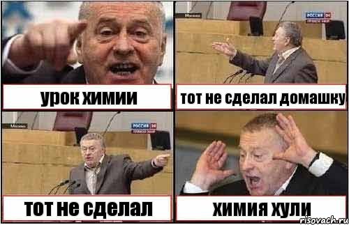 урок химии тот не сделал домашку тот не сделал химия хули, Комикс жиреновский