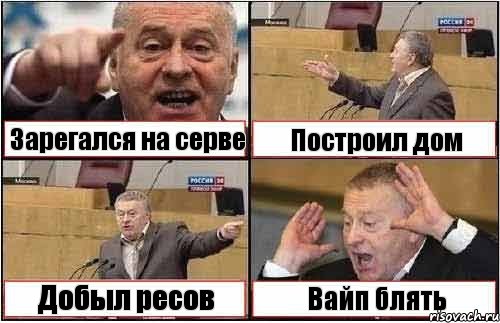 Зарегался на серве Построил дом Добыл ресов Вайп блять, Комикс жиреновский