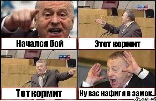 Начался бой Этот кормит Тот кормит Ну вас нафиг я в замок..., Комикс жиреновский