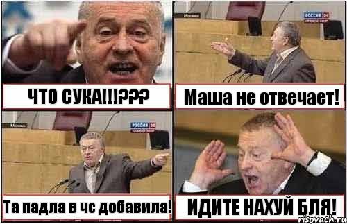 ЧТО СУКА!!!??? Маша не отвечает! Та падла в чс добавила! ИДИТЕ НАХУЙ БЛЯ!, Комикс жиреновский