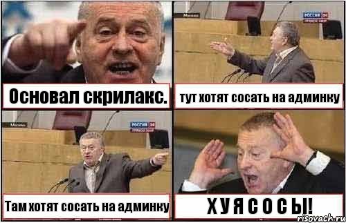 Основал скрилакс. тут хотят сосать на админку Там хотят сосать на админку Х У Я С О С Ы!, Комикс жиреновский