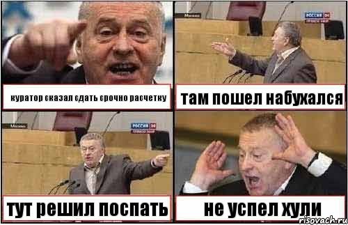 куратор сказал сдать срочно расчетку там пошел набухался тут решил поспать не успел хули, Комикс жиреновский