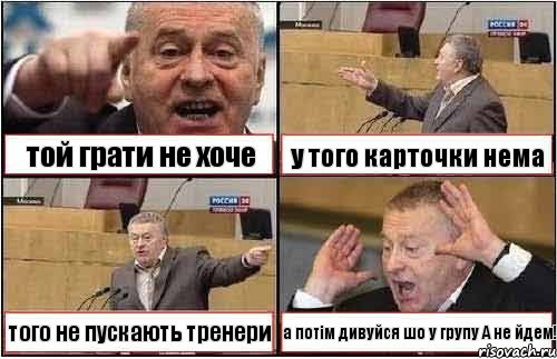 той грати не хоче у того карточки нема того не пускають тренери а потім дивуйся шо у групу А не йдем!, Комикс жиреновский