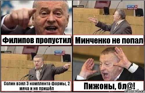 Филипов пропустил Минченко не попал Солин взял 3 комплекта формы, 2 мяча и не пришёл Пижоны, бл@!, Комикс жиреновский