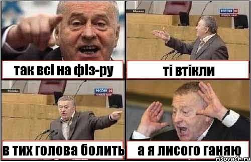 так всі на фіз-ру ті втікли в тих голова болить а я лисого ганяю, Комикс жиреновский