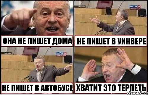 ОНА НЕ ПИШЕТ ДОМА НЕ ПИШЕТ В УИНВЕРЕ НЕ ПИШЕТ В АВТОБУСЕ ХВАТИТ ЭТО ТЕРПЕТЬ, Комикс жиреновский