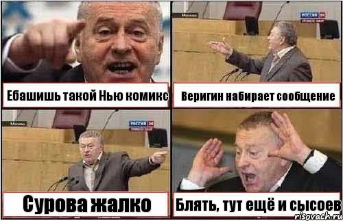 Ебашишь такой Нью комикс Веригин набирает сообщение Сурова жалко Блять, тут ещё и сысоев, Комикс жиреновский