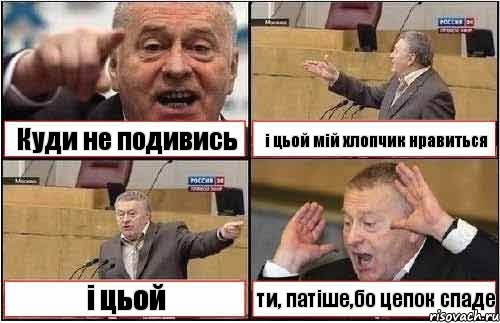 Куди не подивись і цьой мій хлопчик нравиться і цьой ти, патіше,бо цепок спаде, Комикс жиреновский