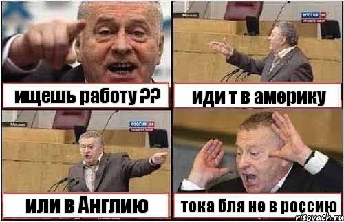 ищешь работу ?? иди т в америку или в Англию тока бля не в россию, Комикс жиреновский