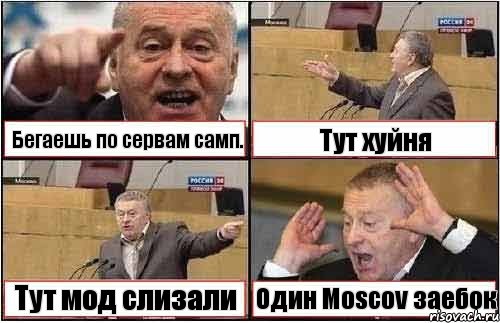 Бегаешь по сервам самп. Тут хуйня Тут мод слизали Один Moscov заебок, Комикс жиреновский