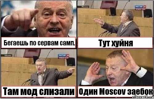 Бегаешь по сервам самп. Тут хуйня Там мод слизали Один Moscov заебок, Комикс жиреновский