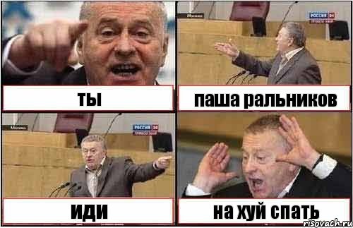 ты паша ральников иди на хуй спать, Комикс жиреновский