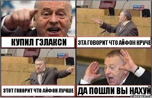 КУПИЛ ГЭЛАКСИ ЭТА ГОВОРИТ ЧТО АЙФОН КРУЧЕ ЭТОТ ГОВОРИТ ЧТО АЙФОН ЛУЧШЕ ДА ПОШЛИ ВЫ НАХУЙ, Комикс жиреновский