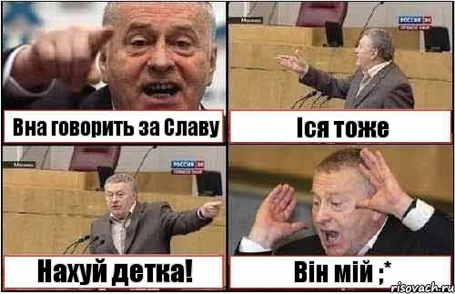 Вна говорить за Славу Іся тоже Нахуй детка! Він мій ;*, Комикс жиреновский